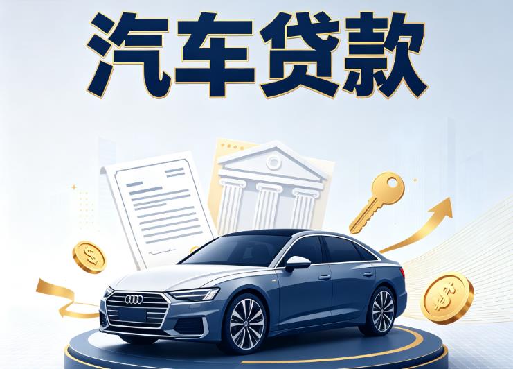 长沙开福区3汽车抵押贷款公司